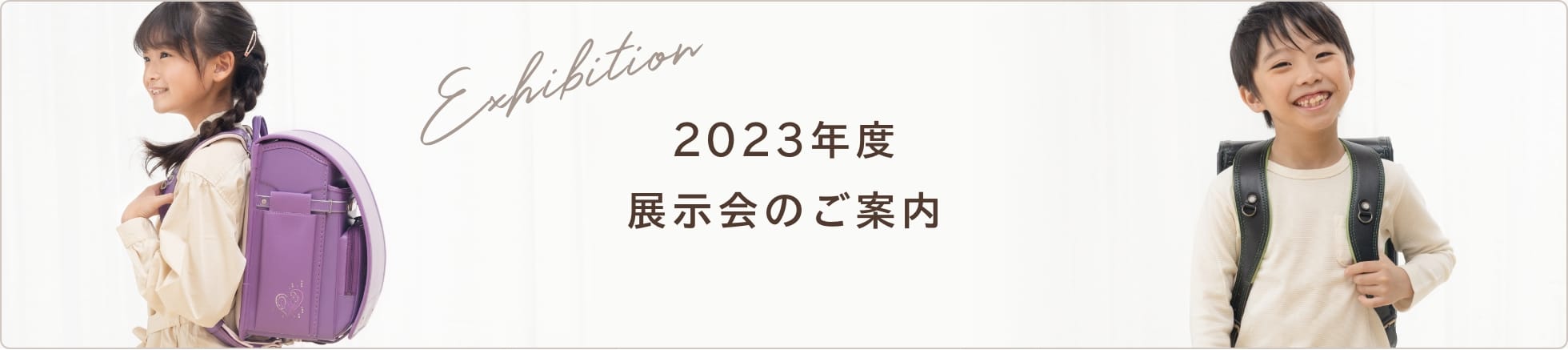 ランドセル展示会のご案内