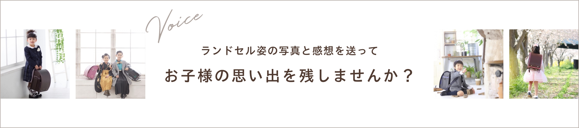 ランドセル姿の写真と感想を送ってお子様の思い出を残しませんか？