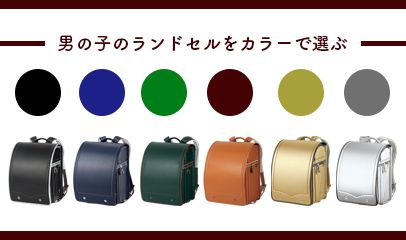 男の子のランドセルをカラーで選ぶ！2023年人気の色は？